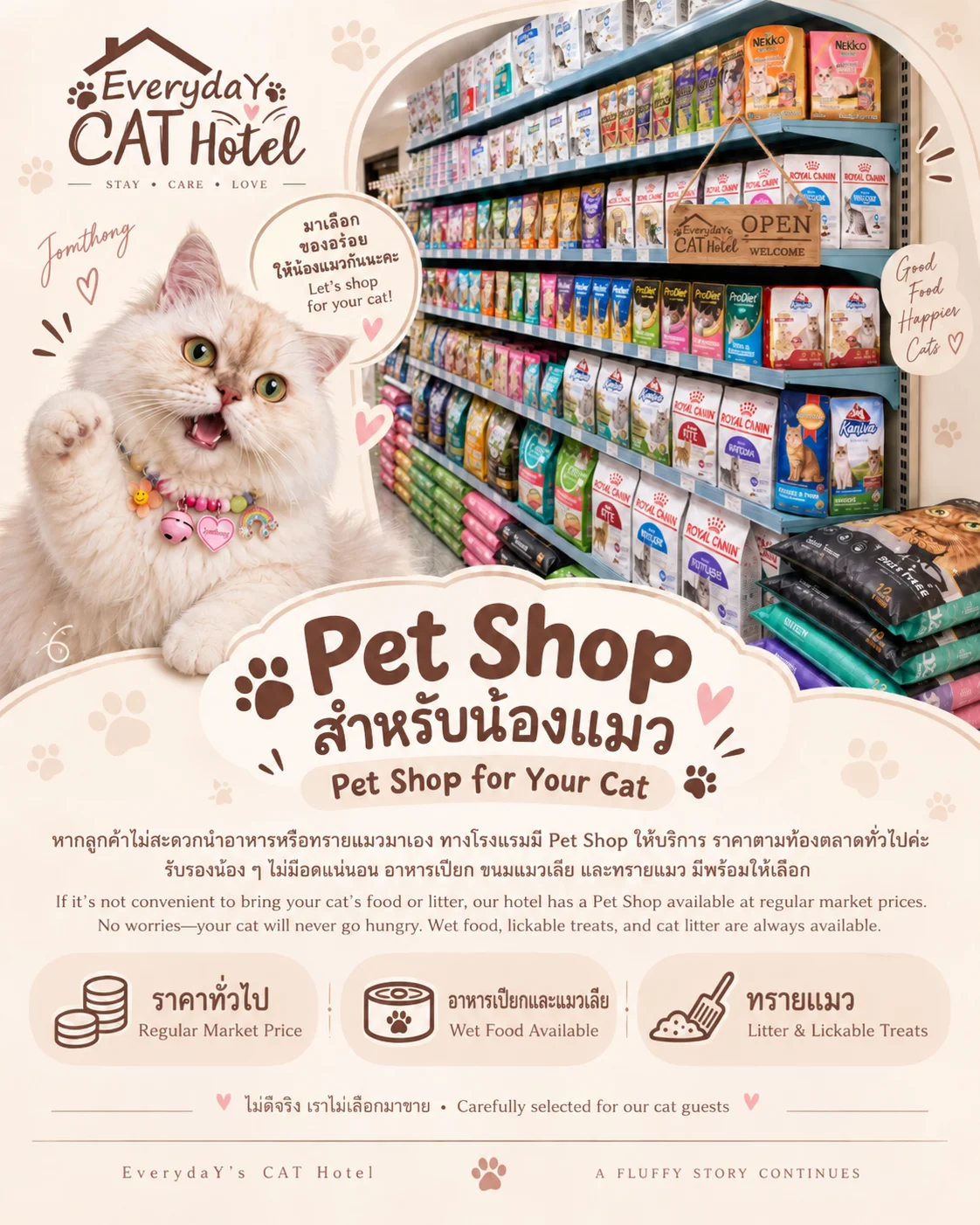 Pet Shop สำหรับน้องแมว อาหาร ทราย และของใช้จำเป็น